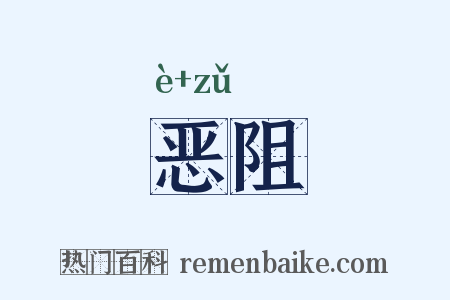 恶阻是什么意思的图片
